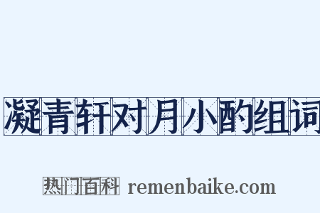 凝青轩对月小酌组词是什么意思的图片